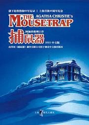 《捕鼠器》全球首演69周年 阿加莎推理巨作《捕鼠器》(2021中文版)