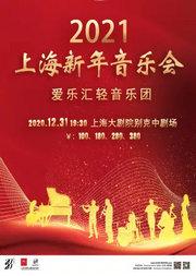 2021上海新年音乐会——爱乐汇轻音乐团