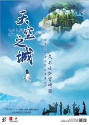 《天空之城》久石让 宫崎骏动漫经典音乐作品演奏会