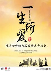 “一生所爱”唯美动听经典名曲精选音乐会