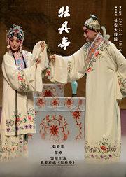 魏春荣 邵峥领衔主演——昆曲《牡丹亭》