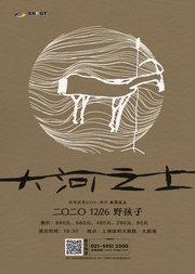 野孩子·大河之上