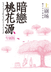 《暗恋桃花源》专属版