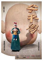 方旭戏剧作品《牛天赐》