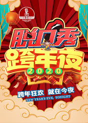 《狂欢双蛋节——喜剧之夜》2021跨年精品脱口秀专场