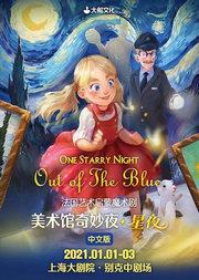 大船文化 法国艺术启蒙魔术剧《美术馆奇妙夜·星夜》中文版