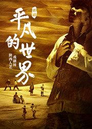 【九维钜献】陕西人艺戏剧周 话剧《平凡的世界》