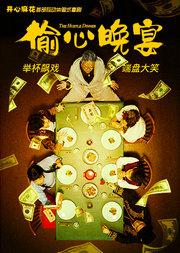 开心麻花首部互动体验式喜剧《偷心晚宴》