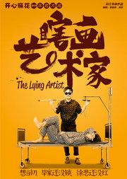 开心麻花五星爆笑大戏《瞎画艺术家》