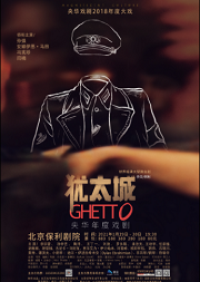 央华戏剧·保利世界经典大型舞台剧 《犹太城》