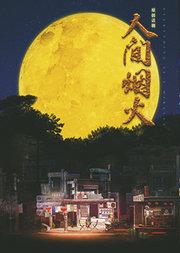中国国家话剧院演出 话剧《人间烟火》