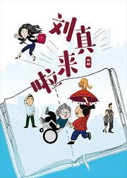 中国国家话剧院演出 话剧《刘真来啦》