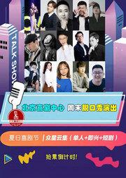 周日精品脱口秀【笑喷了-开心小剧场】开心live之夜,北京喜剧之夜