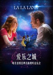 爱乐之城“LA LA LAND”唯美浪漫经典名曲视听音乐会