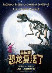 音乐剧《恐龙复活了》