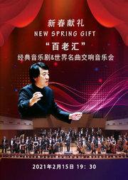 新春献礼“百老汇”经典音乐剧及世界经典名曲交响音乐会