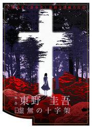 东野圭吾推理悬疑舞台剧《虚无的十字架》