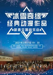 《冰雪奇缘》经典动漫作品新春视听交响音乐会