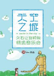 天空之城—久石让宫崎骏精选视听音乐会