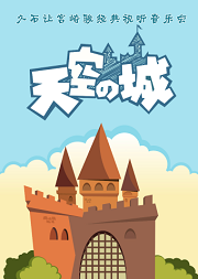 天空之城—久石让宫崎骏经典作品新春音乐会