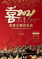 2021《喜洋洋》新春音乐会 经典圆舞曲交响音乐会