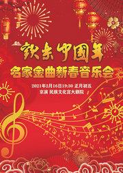 欢乐中国年——名家金曲新春音乐会