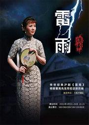 沪剧《雷雨》