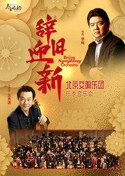 国家大剧院“华彩秋韵”系列:“辞旧迎新”北京交响乐团乐季音乐会