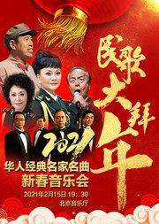 民歌大拜年——2021华人经典名家名曲新春音乐会
