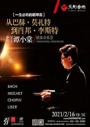 一生必听的钢琴曲——从“巴赫 · 莫扎特到肖邦 · 李斯特”钢琴圣手谭小棠独奏音乐会
