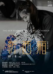 新程式戏剧《新西厢》