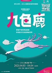 音乐剧《九色鹿》