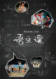 黄盈导演作品《语文课》