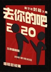 “去你的吧”2020—嘻哈包袱铺庚子年封箱大典