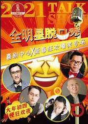 2021《全明星脱口秀》喜剧中心X新春狂欢爆笑专场