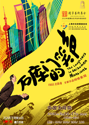 独脚戏《石库门的笑声》 毛猛达 沈荣海 全新作品倾情呈现