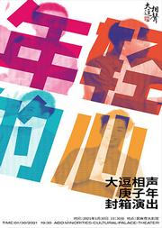 年轻的心——大逗相声庚子年封箱演出