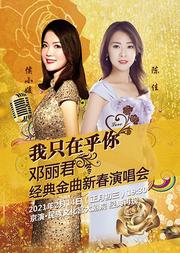 我只在乎你——邓丽君经典金曲新春演唱会
