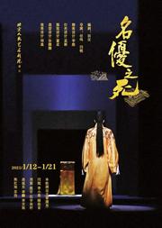 北京人民艺术剧院演出—话剧:《名优之死》