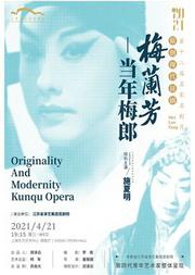 第十二届名家名剧月 江苏省演艺集团昆剧院 原创现代昆剧《梅兰芳·当年梅郎》