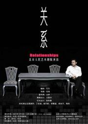话剧:《关系》