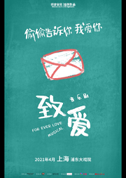 音乐剧《致爱》MossArt Originals