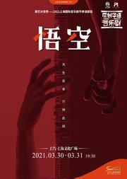 音乐剧《悟空》