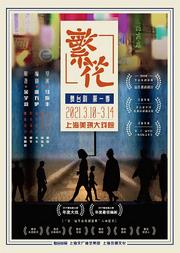 舞台剧《繁花》第一季