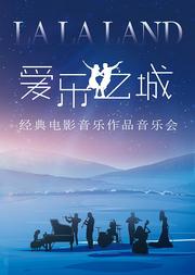 2021新春音乐会·“爱乐之城”——经典电影音乐作品音乐会