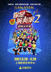 大船文化•加拿大原版音乐启蒙•全场互动亲子剧《你是演奏家2•超级金贝鼓》