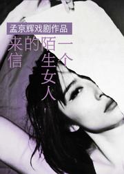孟京辉戏剧作品《一个陌生女人的来信》