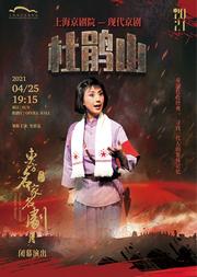 第十二届东方名家名剧月闭幕演出 上海京剧院 现代京剧《杜鹃山》
