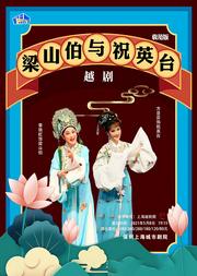 国粹戏曲传承系列(袁范版)《梁山伯与祝英台》