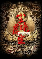 【复活经典 九维钜献】2021中国话剧开年大戏 四川人艺话剧《尘埃落定》